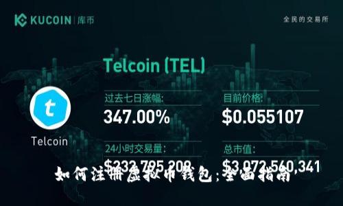 如何注册虚拟币钱包：全面指南