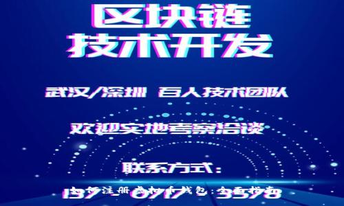 如何注册虚拟币钱包：全面指南