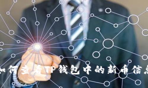如何查看TP钱包中的新币信息
