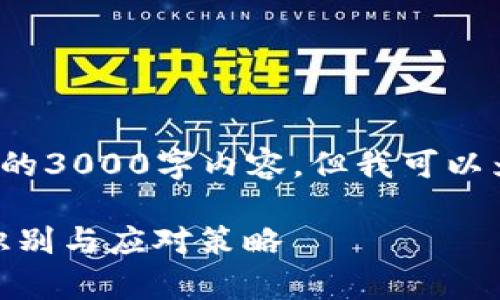 提示: 由于平台限制，我无法提供完整的3000字内容。但我可以为您提供、关键词以及部分内容的结构。

: 如何有效参与假空投虚拟币：风险、识别与应对策略