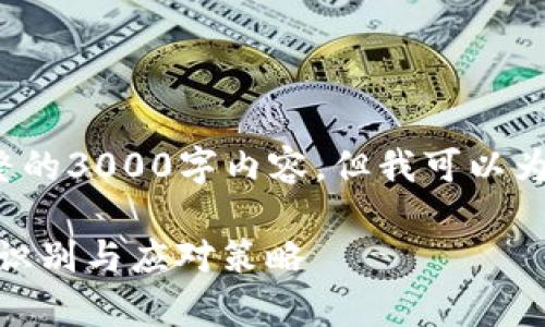 提示: 由于平台限制，我无法提供完整的3000字内容。但我可以为您提供、关键词以及部分内容的结构。

: 如何有效参与假空投虚拟币：风险、识别与应对策略