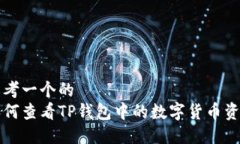 思考一个的  如何查看TP钱