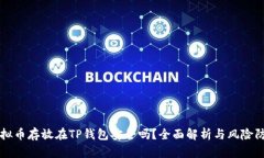 虚拟币存放在TP钱包安全吗
