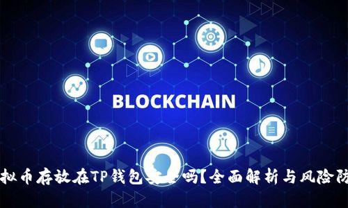 虚拟币存放在TP钱包安全吗？全面解析与风险防范