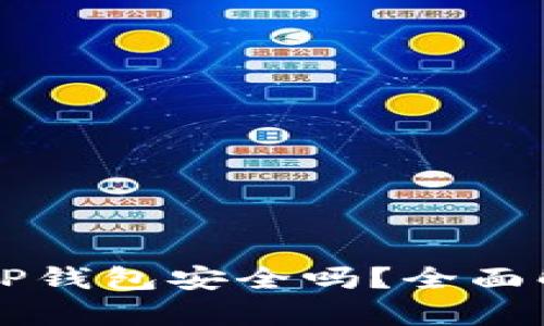 虚拟币存放在TP钱包安全吗？全面解析与风险防范