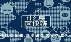 biao ti  虚拟货币Dock（DOC