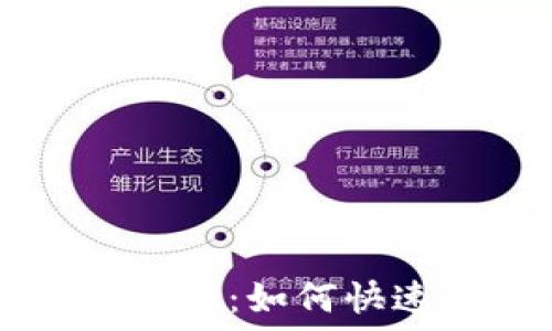   
虚拟币tP钱包购买指南：如何快速安全地购买虚拟币
