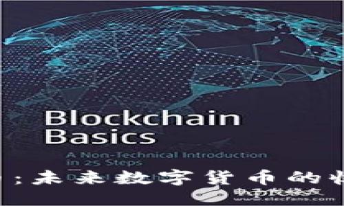 优质  
ACV虚拟币：未来数字货币的收藏新选择
