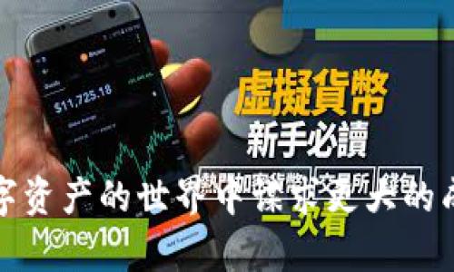   全面解读TP钱包、SHIB与HECO生态：数字资产管理的未来 / 

 guanjianci TP钱包, SHIB, HECO, 数字资产 /guanjianci 

随着区块链技术的不断进步和数字资产的普及，越来越多的人开始关注数字货币和其背后的生态系统。在这个数字时代，TP钱包、SHIB（Shiba Inu）和HECO（Huobi ECO Chain）成为了备受瞩目的话题。本文将深入探讨TP钱包的功能与优势、SHIB作为一种新兴的数字资产、HECO生态的构建与发展，以及它们之间的关系，帮助读者全面理解数字资产管理的未来。

TP钱包：数字资产管理的利器

TP钱包，即“TP Wallet”，是一款支持多种主流数字货币的数字钱包。作为一种安全便捷的数字资产管理工具，TP钱包的设计理念是为用户提供一个友好、安全的环境，方便用户存储、管理及交易他们的数字资产。

TP钱包的主要特点包括：
ul
    listrong多币种支持：/strongTP钱包支持BTC、ETH、BNB、SHIB等多种币种，用户可以在一个平台上管理多种数字资产。/li
    listrong安全性高：/strongTP钱包采用先进的加密技术，确保用户的资产安全。此外，TP钱包还支持离线存储方案，进一步提升安全性。/li
    listrong用户体验良好：/strongTP钱包的用户界面设计，便于用户快速上手。此外，TP钱包还提供实时市场数据，帮助用户做出更优的投资决策。/li
    listrong便捷的转账功能：/strong用户可以方便地进行数字资产的转账和交易，TP钱包支持QR码扫描功能，让转账更加简单快速。/li
/ul

TP钱包不仅为个人用户提供了便利，也为开发者提供了应用接口，使得第三方应用可以与TP钱包进行整合，进一步提升了其生态系统的丰富性。

SHIB（Shiba Inu）：狗狗币的姐妹花

SHIB，或称Shiba Inu，是一种基于以太坊的ERC-20代币，它的出现可以视为对狗狗币（DOGE）的致敬。SHIB的设计初衷是为了打造一个去中心化的社区，通过其独特的生态系统来吸引用户的关注。

SHIB生态的几个关键要素包括：
ul
    listrong去中心化社区：/strongSHIB通过社区治理的方式让持币者参与决策，用户可以通过投票的方式对项目的发展方向提出建议。/li
    listrong流动性池：/strongSHIB建立了流动性池，使得用户可以通过提供流动性获得收益。这种机制吸引了大量用户参与。/li
    listrongNFT市场：/strongSHIB还在积极发展与NFT相关的项目，鼓励艺术家和创作者在其平台上发布和交易创作。/li
/ul

尽管SHIB的市值在某些时候经历了剧烈波动，但其社区的活跃度和用户的忠诚度让这个项目具有了更长远的发展潜力。

HECO：构建高效的区块链生态

HECO（Huobi ECO Chain）是火币集团推出的一条公链，旨在为全球的开发者和用户提供一个高效、安全的区块链环境。HECO链的设计理念是以太坊兼容，提供高交易速度和低交易费用，从而激励更多开发者加入到链上应用的开发中。

HECO的主要优势表现在：
ul
    listrong高性能：/strongHECO可以支持每秒数千笔交易，解决了传统公链在拥堵时交易速度慢的问题。/li
    listrong低成本：/strongHECO的交易费用远低于以太坊，为用户提供了更经济的交易解决方案。/li
    listrong强大的生态：/strongHECO已经通过众多项目和应用的接入，构建了一个丰富的生态圈，涵盖DeFi、NFT、游戏等多个领域。/li
/ul

HECO的成功与火币交易所的背景密切相关，火币为HECO吸引了大量用户和应用，这使得HECO生态能够快速成长。

TP钱包、SHIB与HECO的关系

TP钱包、SHIB和HECO三者之间并不是孤立存在的，而是相互关联、相互促进的。用户可以在TP钱包中存储和管理SHIB等数字资产，同时通过HECO链参与去中心化金融（DeFi）或NFT交易。

具体来说，用户可以通过TP钱包将SHIB等代币转入HECO链，参与HECO的去中心化应用（DApps），获取流动性池的收益或者交易NFT。这种互联互通的模式为数字资产的使用带来了更多的可能性。

问题1：数字钱包的安全性如何保障？

数字钱包是管理和存储数字资产的工具，安全性在其中显得尤为重要。TP钱包采用多种机制来确保用户的资产安全，包括：

ul
    listrong私钥管理：/strong用户的私钥存储在本地，未被泄露。用户需对私钥进行妥善管理，避免任何形式的丢失或泄露。/li
    listrong多重签名技术：/strong支持多重签名功能，一定程度上提高了安全性，只有在多个签名者同意的情况下才能进行资产转移。/li
    listrong定期审核及更新：/strong开发团队定期对钱包进行安全审查和必要的更新，及时修补潜在漏洞。/li
    listrong用户教育：/strong为用户提供安全使用钱包的指南，帮助用户提高安全意识，避免钓鱼欺诈等网络安全问题。/li
/ul

尽管有多重的安全措施，用户仍需对自己的资产保持高度谨慎，确保不在不安全的环境中使用钱包。

问题2：SHIB作为一种新兴数字资产是否具有投资价值？

SHIB的投资价值是个热门话题，许多投资者在考虑其潜力时主要关注以下几个方面：

ul
    listrong社区支持：/strongSHIB背后有着庞大的社区基础，社区的活跃度和支持性是推动SHIB价值的重要因素。/li
    listrong流动性与应用场景：/strongSHIB在市场的流动性较高，这使得用户容易进出市场。此外，它不断扩展的应用场景，如DeFi流动性池和NFT交易，将进一步推动其价值增长。/li
    listrong与市场走势关联：/strongSHIB的价格与市场总体走势高度相关。在整体加密市场向好的情况下，SHIB的潜力将得到释放，而在市场低迷时则可能面临较大的风险。/li
/ul

尽管SHIB作为一种“ meme 代币”本身没有产品支撑，但其社区活动和整体市场环境中的变动都可能为其带来投资机会。然而，投资者需理性决策，注意风险管理。

问题3：HECO在未来的区块链生态中会扮演什么样的角色？

HECO作为一个高性能的公链，未来在区块链生态中可能扮演以下几个角色：

ul
    listrong去中心化金融（DeFi）的重要基础：/strongHECO已经吸引了多个DeFi项目，在未来会有更多的资金和项目流入，形成一个竞争力强的DeFi生态。/li
    listrongNFT市场的推动者：/strong随着NFT逐渐走进大众的视野，HECO链的NFT项目有望获得热潮，吸引内容创作者和艺术家的参与。/li
    listrong打造跨链生态：/strongHECO有潜力通过跨链技术与其他主流公链进行整合，实现资产的互通，这将极大丰富用户的交易体验。/li
    listrong基础设施的者：/strongHECO作为公链将致力于为开发者提供良好的基础设施，降低开发成本，提高应用上线的效率。/li
/ul

HECO链的未来取决于其能否持续吸引开发者与用户，快速迭代并应对市场需求。

问题4：如何选择合适的数字钱包？

选择合适的数字钱包可以说是数字资产管理中最重要的一步。以下是一些选择数字钱包时应考虑的因素：

ul
    listrong安全性：/strong选择具有强大安全措施的钱包，最好支持多重签名和私钥本地存储的功能。/li
    listrong用户体验：/strong钱包的界面设计及使用方法务必简洁易懂，方便新手快速上手。/li
    listrong支持币种：/strong确保钱包支持你所持有的数字资产类型，尤其是主流和新兴币种。/li
    listrong开发者支持：/strong能够得到积极的更新与支持的产品将有助于提升长期使用的体验。/li
    listrong社区反馈与评价：/strong查看用户对钱包的评价和反馈，了解其在安全性及功能上的表现。/li
/ul

在选择数字钱包时，要综合考虑不同因素，根据自己的需求和投资策略，做出最优的决策。

总结而言，TP钱包、SHIB与HECO三者的结合，展现出了一个丰富多元的数字资产管理生态。无论您是初学者还是资深投资者，都应对这些工具进行深入了解，以便在数字资产的世界中谋求更大的成功。
