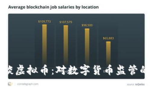公安约谈虚拟币：对数字货币监管的新动态