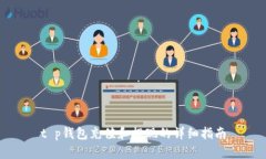 t p钱包充值和提现的详细