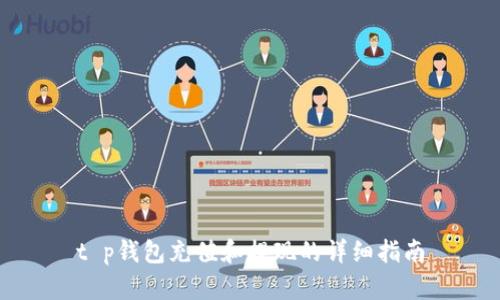 t p钱包充值和提现的详细指南