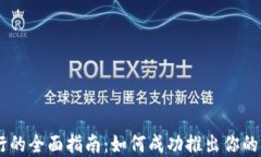 虚拟币发行的全面指南：
