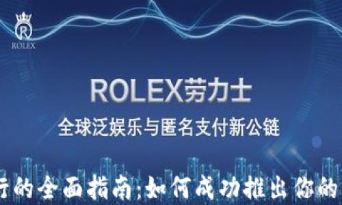 
虚拟币发行的全面指南：如何成功推出你的区块链项目