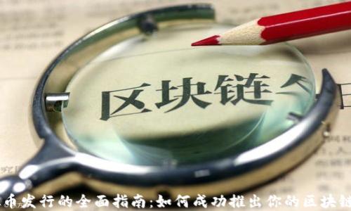
虚拟币发行的全面指南：如何成功推出你的区块链项目