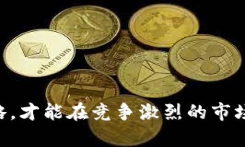 baioti虚拟币圈开发指南：如何在区块链时代建立成功的数字货币项目/baioti
虚拟币开发,区块链技术,数字货币,加密货币/guanjianci

随着区块链技术的发展和数字货币市场的蓬勃兴起，越来越多的开发者和企业希望进入虚拟币圈，创立自己的数字货币项目。在这篇文章中，我们将详细探讨虚拟币圈的开发过程，包括技术框架的选择、法律合规性、市场策略以及社区建设等方面。首先，我们需要了解虚拟币的定义，及其在当今社会的重要性。

虚拟币及其重要性
虚拟币，又称为数字货币，是一种基于区块链技术构建的加密货币。相较于传统货币，虚拟币具有去中心化、安全性高、交易过程透明等优点。随着比特币、以太坊等主流数字货币的成功，虚拟币圈迅速发展，吸引了大量投资者与开发者。

在全球范围内，虚拟币日益被接受作为一种支付方式，部分国家甚至对其进行了合法化，推动了金融科技的发展。虚拟币不仅改变了人们的支付方式，还创建了新的经济模式，因此在这一领域进行开发具有重要的商业价值和社会意义。

虚拟币的开发步骤
开发一个成功的虚拟币项目，可以按照以下几个步骤进行：

h41. 确定目标和愿景/h4
在开始开发之前，首先需要确定你的虚拟币项目的目标和愿景。你希望解决什么问题？你的数字货币有什么独特之处？是希望改善支付系统、还是希望引入智能合约机制？明确目标会帮助你更好地规划后续的开发工作。

h42. 选择区块链平台/h4
目前市面上有多种区块链平台可供选择，如以太坊、波卡、EOS等。每个平台都有不同的特点和功能，开发者需要根据自己的项目需求选择适合的区块链平台。例如，如果你希望使用智能合约，那么以太坊可能是一个理想的选择；如果希望实现更高的交易速度，波卡可能更为合适。

h43. 技术开发/h4
技术开发是虚拟币项目最为关键的一步，包括以下几个方面：
ul
    listrong构建区块链网络：/strong根据选择的区块链平台，搭建节点及网络配置，确保其具备稳定的性能。/li
    listrong智能合约开发：/strong如果选择使用智能合约，需要编写合约代码，例如使用 Solidity 语言在以太坊上进行编码。/li
    listrong钱包的开发：/strong用户需要一个安全的钱包来存储和管理他们的虚拟币。可以选择开发自己的钱包应用或者使用已有的钱包服务。/li
/ul

h44. 安全性和测试/h4
虚拟币项目的安全性至关重要。在上线之前，必须对项目进行全面的安全性测试，包括智能合约审核、网络安全测试等，以确保用户资金安全。

h45. 法律合规/h4
随着虚拟币的普及，各国对数字货币的法律监管也在不断加强。开发团队需要了解相关法律法规，确保项目符合当地的法律要求，避免未来可能出现的法律风险。

h46. 社区建设与推广/h4
区块链项目的成功往往与其社区的建设密不可分。通过社交媒体、论坛等平台与用户进行互动，建立强大的用户基础。此外，可以通过发布白皮书、参与行业会议等方式，提升项目的知名度。

常见问题解答

问题1：如何确保虚拟币项目的安全性？
在开发虚拟币项目时，安全性是一个不可忽视的重要因素。以下是确保项目安全的一些关键措施：

h41. 智能合约审核/h4
智能合约是虚拟币项目的核心，但其复杂性容易导致安全漏洞，因此需要进行专业的审核。可以选择第三方审计机构对智能合约进行检查，确保合约的逻辑严谨，避免出现漏洞。

h42. 网络安全措施/h4
建立防火墙、入侵检测系统等网络安全措施，阻止黑客攻击对网络的入侵。此外，使用多签名钱包等技术提高用户资金的安全性。

h43. 强化用户安全教育/h4
用户是项目的第一道防线，进行安全教育，告知用户如何保护自己的私钥，以及如何避免常见的网络诈骗行为。

通过以上措施，可以有效降低虚拟币项目的安全风险，保护用户利益，增强用户对项目的信任。

问题2：如何制定有效的市场推广策略？
市场推广对于虚拟币项目的成功至关重要。以下是一些有效的市场推广策略：

h41. 确定目标受众/h4
首先，需要明确目标受众是谁，他们的需求是什么。根据不同的受众特点，制定相应的推广策略。

h42. 利用社交媒体平台/h4
社交媒体是推广虚拟币项目的有效工具，通过微博、微信、Twitter等平台发布项目动态，及时与潜在用户互动，增强用户的参与感。

h43. 合作与联盟/h4
寻找行业内的合作伙伴，通过联名活动、共建社区等方式，拓展项目的影响力。

h44. 参与行业活动/h4
定期参加行业会议、展会等活动，与投资者和用户建立联系，提高项目的知名度。

h45. 持续的内容营销/h4
通过撰写专业的文章、白皮书等内容，为用户提供价值，帮助他们更好地理解项目，并建立对项目的信任。

通过合理的市场推广策略，可以迅速提升项目的曝光率和用户参与度，实现项目的快速增长。

问题3：虚拟币项目的法律合规性应该如何处理？
法律合规是虚拟币项目不可忽视的一环。以下是一些处理法律合规性的建议：

h41. 熟悉相关法律法规/h4
开发团队需要对各国的虚拟币法律法规有所了解，关注监管政策的变化，制定相应的合规策略。

h42. 注册公司和申请执照/h4
根据所在国家的法律要求，注册合法公司，并申请相应的牌照。如果项目涉及证券类资产，需遵循证券法的相关规定。

h43. 实施反洗钱政策/h4
制定并实施反洗钱政策，确保项目在资金流动上合规，定期对用户进行身份验证，防止洗钱行为的发生。

h44. 合同法务审查/h4
对项目相关的所有法律文件和合同进行审查，确保内容的合法性，避免后期可能的法律纠纷。

法律合规性不仅是保护项目的重要手段，也是赢得用户信任的关键所在，开发团队应重视这一方面的工作。

问题4：如何构建强大的社区支持？
强大的社区支持能够为虚拟币项目提供持续的动力。以下是构建社区支持的一些策略：

h41. 透明的信息发布/h4
定期通过社区渠道发布项目进展，透明化运营，提高用户的信任感，吸引更多的人加入社区。

h42. 鼓励用户参与/h4
设计参与机制，比如通过用户反馈、线上投票等形式，鼓励用户参与项目的决策，增强他们的归属感。

h43. 举办线上线下活动/h4
定期举办线上研讨会、线下沙龙等活动，让用户更直观地了解项目，建立沟通交流的渠道。

h44. 奖励机制/h4
设立社区奖励机制，激励用户积极参与，通过贡献价值的方式获得相应的回报，增强用户粘性。

通过构建强大的社区支持，不仅能够提高项目的活跃度，还能够为后续的发展提供更多的资源和支持。

总结来说，虚拟币圈的开发是一个系统而复杂的过程，涵盖了技术、法律、市场和社区多个方面。开发者需要全面考虑这些因素，制定合理的战略，才能在竞争激烈的市场中获得成功。