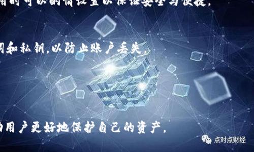 如何掌握TP钱包授权数量及安全管理策略

TP钱包, 钱包授权, 区块链安全, 加密货币管理/guanjianci

在数字货币的世界中，钱包的安全性往往是用户最为关心的话题之一，而钱包的授权数量则是影响安全性的重要因素之一。TP钱包作为一种新兴的数字货币钱包，其授权管理策略一直以来备受用户关注。本文将深入探讨TP钱包的授权数量，如何安全管理这些授权，以及在使用TP钱包时用户需了解的相关问题。

什么是TP钱包？
TP钱包是一款专业的数字货币钱包，支持多种主流的加密货币。它不仅提供了方便的交易功能，还具备较高的安全性。用户可以通过TP钱包进行买卖数字资产、转账以及存储各种类型的加密货币。
TP钱包的界面友好，适合各类用户使用。从初学者到资深投资者，都能方便地进行数字资产的管理。同时，TP钱包也注重用户的交易隐私和安全，采用多重加密机制来保护用户的资产安全。
在TP钱包中，用户可以进行授权管理。授权数量的多少，直接影响到钱包的使用安全与资产的安全性。因此，了解TP钱包的授权机制是非常重要的。

TP钱包授权数量的定义及影响
TP钱包的授权数量是指一个钱包在与其他智能合约或 DApp (去中心化应用) 互动时，所需的授权次数。简而言之，授权数量表示你的钱包向特定应用或合约授予的访问权限的数量。一般来说，用户可以根据自己的需要来设置授权数量，但过高或过低的授权数量都可能带来一定的风险。
授权数量的影响主要体现在以下几个方面：
首先，授权数量过多可能会导致资产的安全隐患。每一次授权都意味着向外部实体暴露你的钱包信息，若这些实体存在安全漏洞或被黑客入侵，用户的资产可能会受到威胁。
其次，过少的授权数量可能会导致用户在进行交易时受限。某些DApp或合约需要进行多次授权才能完成交易，实现的交易复杂性可能增加，使得用户体验降低。
因此，合理设置TP钱包的授权数量，对于保护资产安全、提升交易效率至关重要。

如何安全管理TP钱包的授权数量
管理TP钱包授权数量的安全性可以从以下几个方面进行：
一、定期审核授权情况：用户应定期检查TP钱包中所有的授权记录，确认哪些应用/合约已获得授权，并评估这些授权的必要性。
二、谨慎授权：在使用新应用或合约时，应仔细评估其可信度，尽量选择知名度较高的DApp，避免随意授权给不明来源的合约。
三、设置合理的授权数量：在进行授权时，尽量选择最低限度的授权数量，避免不必要的风险。比如，在进行某笔交易时，用户可以只授权一次，而不是长期授权。
四、使用分层钱包：分层钱包是将资产分开管理的一种方式。用户可以将长期持有的资产存放在一个钱包中，只将交易性资产存放在另一个钱包中，减少相应的授权风险。

TP钱包授权量超标的风险及应对措施
当TP钱包的授权数量超标时，用户的资产可能遭遇不同程度的风险。这些风险包括但不限于资产被转移、账户被盗等情况。
对此，用户应采取以下措施来降低风险：
一、及时撤销无用授权：在发现自己某项授权已不再使用时，应尽快撤销该授权，保持钱包的安全。
二、提高警惕：对于任何可疑的交易请求都应该保持警惕，及时查看钱包的交易记录，发现问题及时采取措施。
三、开启二次验证机制：使用TP钱包时，如支持二次验证的选项，应当启用这一功能，增强账户安全性。
四、教育自己：对区块链和加密货币知识的深入了解，可以帮助用户更好地识别和应对潜在的风险。

TP钱包常见问题解答
是否可以取消TP钱包的授权？
TP钱包用户可以随时取消对某个合约或DApp的授权，只需进入钱包的授权管理界面，找到需要撤销的授权，进行相应操作即可。撤销授权后的影响在于该合约将无法再与你的钱包互动，因此用户需要确保无须再与之进行任何交易。

TP钱包的授权数量是固定的吗？
TP钱包的授权数量并不是固定的，用户可以根据自己的需求进行设置。不同的交易、不同的应用可能需要不同的授权数量，用户在使用时可以酌情设置以保证安全与便捷。

如何确保我的TP钱包安全？
为了确保TP钱包的安全，用户应定期更新钱包软件，使用强密码，开启二次验证，并保持对授权数量的定期审查。此外，定期备份助记词和私钥，以防止账户丢失。

TP钱包的授权期限是多久？
TP钱包的授权本质上是永久性的，直到用户主动撤销。然而，某些功能或应用可能会有时间限制，用户在使用时应仔细读取相关条款。

通过以上内容，我们对于TP钱包的授权数量及其管理有了更深入的了解。在数字货币安全日益受到关注的今天，掌握这些知识将帮助用户更好地保护自己的资产。