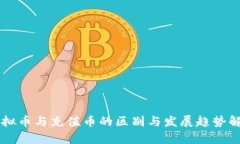 虚拟币与充值币的区别与