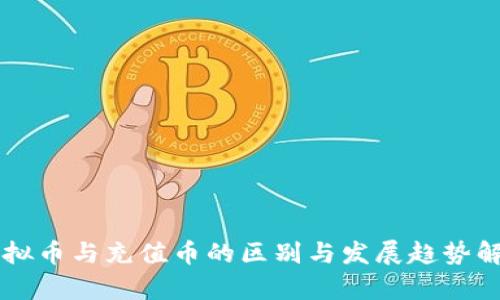 虚拟币与充值币的区别与发展趋势解析