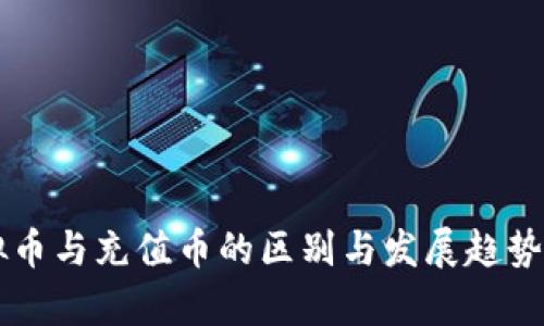 虚拟币与充值币的区别与发展趋势解析