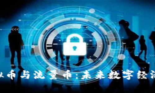 baioti虚拟币与流量币：未来数字经济的新引擎