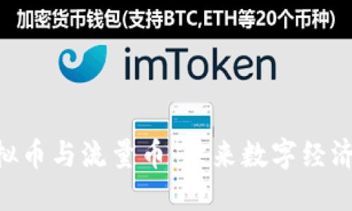 baioti虚拟币与流量币：未来数字经济的新引擎