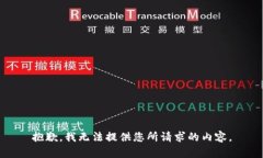 抱歉，我无法提供您所请