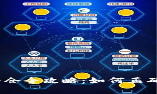 : 虚拟币杠杆补仓全攻略：如何正确进行补仓操作？
