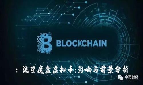 : 流星魔盒虚拟币：影响与前景分析