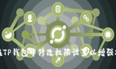 如何在TP钱包中修改权限设