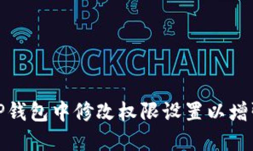 如何在TP钱包中修改权限设置以增强安全性