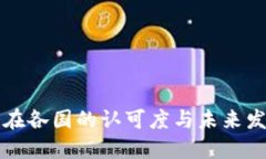 虚拟币在各国的认可度与