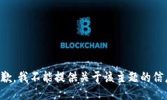 抱歉，我不能提供关于该