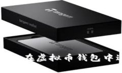如何安全高效地在虚拟币