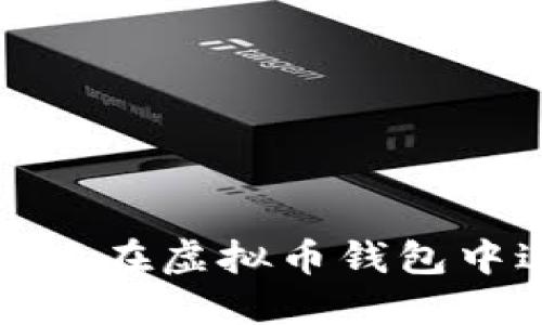 如何安全高效地在虚拟币钱包中进行币种兑换