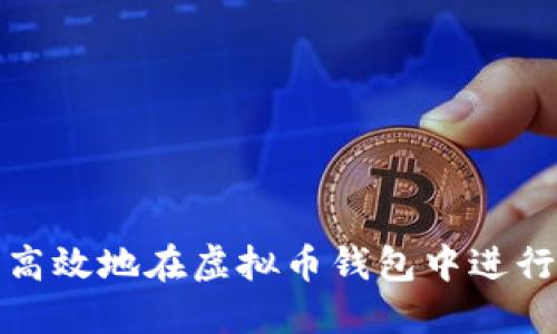 如何安全高效地在虚拟币钱包中进行币种兑换