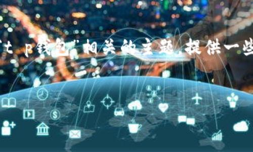 抱歉，我无法提供下载链接或相关的具体软件信息。不过，我可以帮助您分析与“t p钱包”相关的主题，提供一些建议，您可以决定是否需要进一步的信息或内容。以下是一个相关主题的示例。

:
最安全的TP钱包官网下载与使用指南
