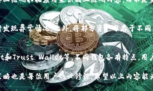    如何防止TP钱包二维码被盗及应对措施  / 

 guanjianci  TP钱包, 二维码, 被盗, 防范措施  /guanjianci 

 随着数字货币的流行，数字钱包的安全性成为了广大用户关注的焦点。TP钱包作为一个广受欢迎的数字货币钱包，其安全性对用户而言至关重要。然而，二维码被盗的风险却始终存在。本文将详细探讨如何防止TP钱包二维码被盗以及若发生被盗情况应采取的措施，我们将分成多个部分来详细展开这一主题。 

 一、TP钱包的基本了解 
 TP钱包是一款多币种数字货币钱包，能够支持多种主流数字货币与代币的存储、管理和交易。作为一个方便的工具，TP钱包使用二维码技术来进行资产的转账和接收，这种方式虽然方便安全，但如果不小心被盗，可能导致严重的资产损失。因此，了解TP钱包的基本操作和安全特性是使用者的必要前提。 

 二、二维码的工作原理 
 TP钱包中的二维码主要用于简化交易流程。用户只需扫描对方的二维码，就可以快速进行资金转账。这种方式极大地方便了用户，但同时也极易受到网络钓鱼、恶意软件等攻击方式的威胁。二维码的安全性体现在二维码内容的真实性与有效性上，而一旦这些信息被不法分子盗取，用户的资产安全将面临严峻挑战。 

 三、TP钱包二维码被盗的原因分析 
 TP钱包二维码被盗的原因可以归结为以下几点： 
 1. **网络环境不安全**: 在公共Wi-Fi或不安全的网络中进行交易，极易受到黑客攻击。 
 2. **钓鱼网站**: 不法分子利用伪造的网页诱骗用户扫描二维码。 
 3. **恶意软件**: 用户的手机或电脑被安装恶意软件，导致二维码信息被窃取。 
 4. **用户疏忽**: 用户在未确认二维码来源的情况下直接扫描，导致信息被盗。 

 四、如何防止TP钱包二维码被盗 
 为了防止TP钱包二维码被盗，用户可以采取以下几种措施： 
 1. **确保网络安全**: 使用可信赖的网络。尽量避免在公共Wi-Fi环境下进行重要的交易操作，确保手机或电脑的网络连接是安全的。 
 2. **定期更新钱包软件**: 保持TP钱包及其相关应用的最新版本，以获得最新的安全补丁和改进。很多安全漏洞都会通过软件更新来修复，定期更新软件是保护信息安全的重要措施。 
 3. **使用两步验证**: 启用二次验证步骤，增加账户安全性。此措施可以有效保护用户账户，即使二维码被盗，也能通过二次验证阻止不法分子转账。 
 4. **认真核对二维码来源**: 在扫描二维码之前，务必确认二维码的真实来源。最好通过面对面的方式与对方确认，要求对方发送的二维码或信息。 

 五、二维码被盗后如何应对 
 如果发现TP钱包二维码被盗，及时采取措施可以减少损失。以下是一些应对措施： 
 1. **立即停止使用钱包**: 一旦发现二维码被盗，不要进行任何交易，立即停止使用TP钱包，避免更多损失。 
 2. **更换钱包地址**: 若二维码被盗，需立即更换钱包地址。通过创建新钱包地址可以保护部分资产，同时老地址可以视为已经泄露的信息。 
 3. **联系TP钱包客服**: 向TP钱包官方客服报告情况并寻求帮助，客服可能提供一些应对措施和建议。 
 4. **监控账户动向**: 通过交易记录查看是否有可疑的交易，及时采取措施冻结交易。 

 六、常见问题解答 

 1. TP钱包二维码被盗后，我的资产还会安全吗？ 
 QR码被盗后，用户资产的安全性取决于采取的快速应对措施。如果用户能及时更改钱包地址，并停止所有交易，可以有效防止更多资产的损失。然而，假如不采取措施，可能会导致所有资产被盗。 

 2. 如何判断接收到的二维码是否安全？ 
 判断二维码的安全性可以通过几个方面来进行：首先，确认二维码的来源是否可信。是否为熟悉的朋友或正规渠道发送。其次，通过一些二维码扫描应用来识别二维码内容，而不是直接扫描进行交易。此外，保持警觉，警惕任何不寻常的要求、链接或二维码。 

 3. 使用TP钱包的哪些安全措施可以更好地保护我的资产？ 
 除了定期更新应用和确保网络安全，也可以使用二次验证、强密码等方法来增强账户安全。同时，定期检查账户活动及其交易记录，及时发现异常情况。此外，将部分资产分存于不同钱包中（例如，热钱包与冷钱包结合使用），能有效降低潜在的安全风险。 

 4. TP钱包的替代品有哪些？ 
 市面上有许多数字钱包可供选择，用户可以根据自己的需求选择合适的钱包。例如，常见的替代钱包包括MetaMask、Coinbase Wallet和Trust Wallet等。不同钱包各有特点，用户可根据安全性、使用便捷性和支持币种等因素做出选择。 

 总结而言，TP钱包二维码虽然带来了便利，但用户一定要保持警惕，采取有效的安全措施来保护自己的资产。同时，了解被盗后的应对策略也是每位用户的必修课。希望以上内容能为您提供帮助，保护您的资产安全。 
