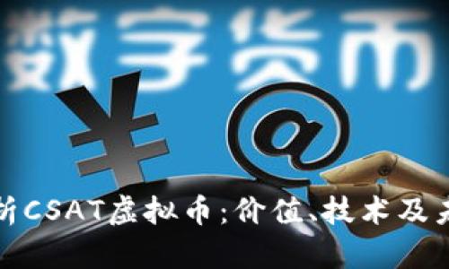 深入分析CSAT虚拟币：价值、技术及未来趋势
