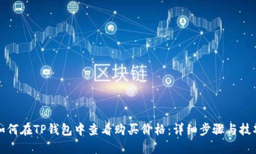 如何在TP钱包中查看购买价格：详细步骤与技巧