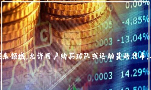 体育相关的虚拟币有很多种，其中比较知名的包括“Chiliz（CHZ）”。Chiliz是一种基于区块链的数字货币，专门用于体育和娱乐领域，允许用户购买球队或运动员的代币，从而参与投票和获得特定奖励。许多体育俱乐部和组织通过与Chiliz合作，发行自己的代币，以增强粉丝的参与度和互动性。

如果你对特定的体育虚拟币有兴趣，欢迎分享更多细节，我可以提供相关的信息和分析。