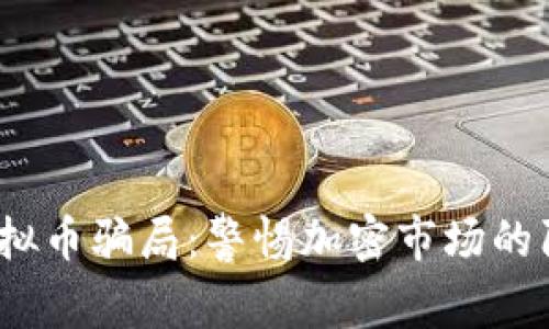 2021年虚拟币骗局：警惕加密市场的陷阱与教训