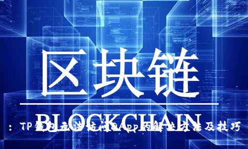 : TP钱包无法访问DApp的解决方法及技巧