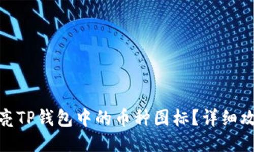 : 如何点亮TP钱包中的币种图标？详细攻略与技巧