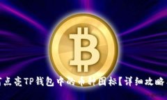 : 如何点亮TP钱包中的币种