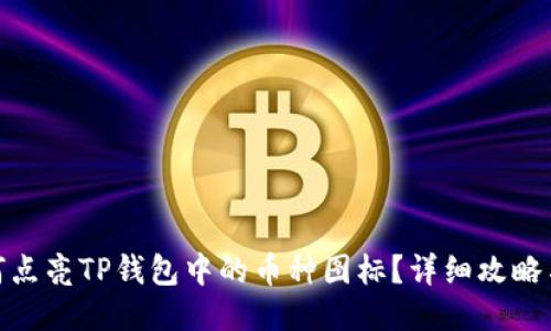: 如何点亮TP钱包中的币种图标？详细攻略与技巧
