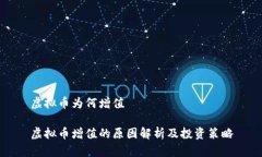 虚拟币为何增值虚拟币增