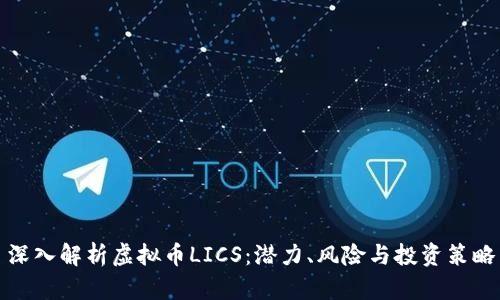 深入解析虚拟币LICS：潜力、风险与投资策略