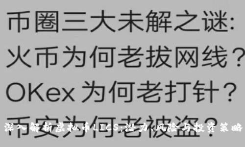 深入解析虚拟币LICS：潜力、风险与投资策略