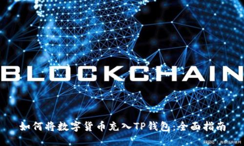 如何将数字货币充入TP钱包：全面指南